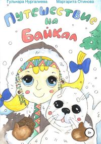 Обложка книги «Путешествие на Байкал»