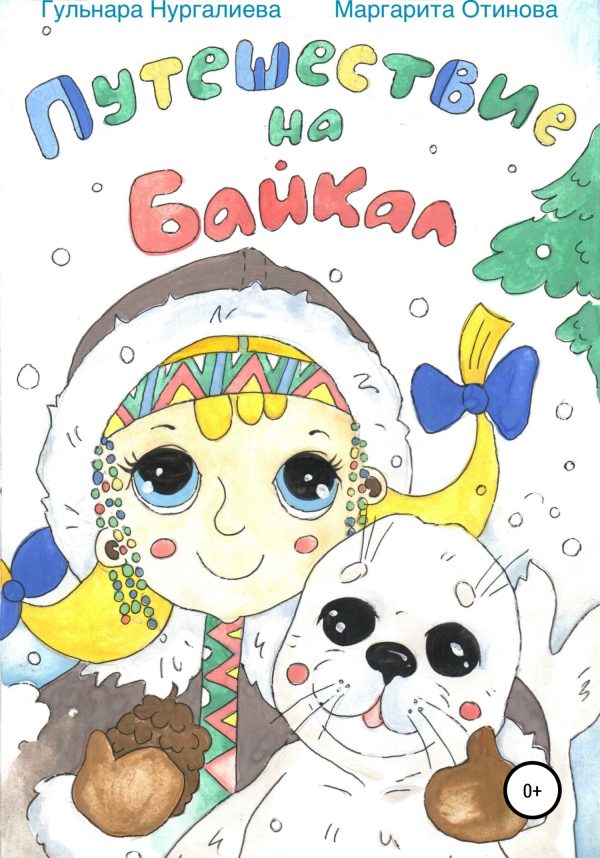 Обложка книги «Путешествие на Байкал»