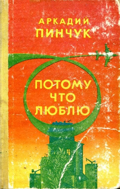 Обложка книги «Потому что люблю»