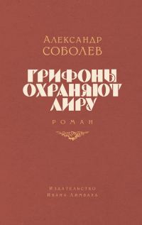 Обложка книги «Грифоны охраняют лиру»