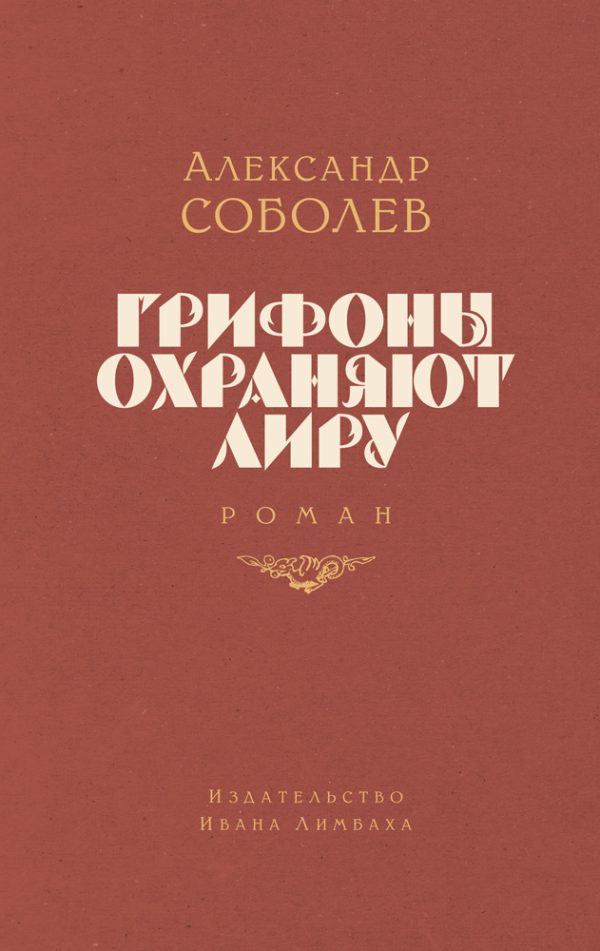 Обложка книги «Грифоны охраняют лиру»
