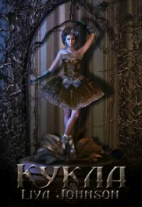 Обложка книги «Кукла»