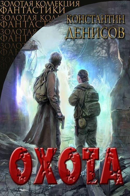 Обложка книги «Охота»