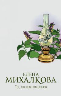 Обложка книги «Тот, кто ловит мотыльков»