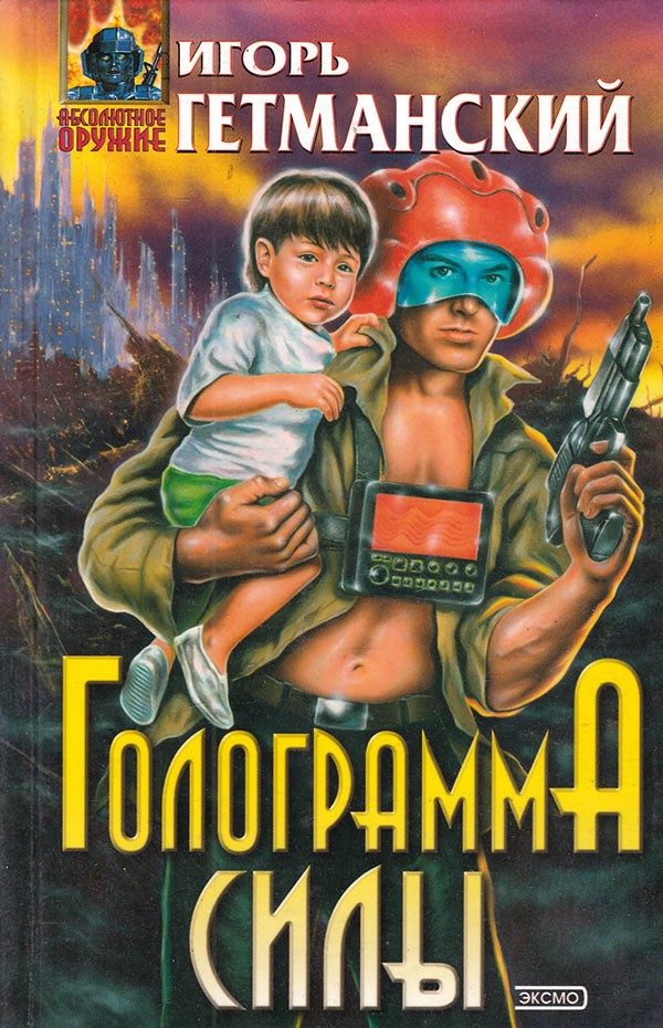 Обложка книги «Голограмма силы»