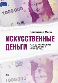 Обложка книги «Искусственные деньги. Как зарабатывать на предметах искусства»