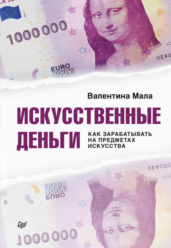 Обложка книги «Искусственные деньги. Как зарабатывать на предметах искусства»