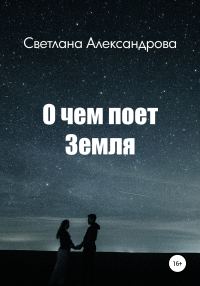 Обложка книги «О чем поет Земля»