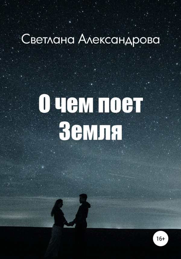 Обложка книги «О чем поет Земля»