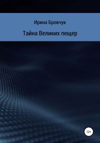 Обложка книги «Тайна Великих пещер»