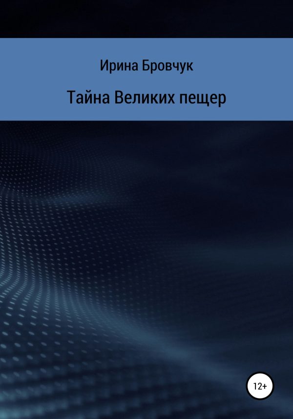 Обложка книги «Тайна Великих пещер»