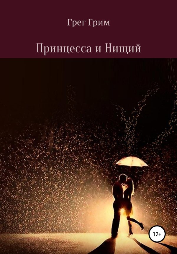Обложка книги «Принцесса и нищий»