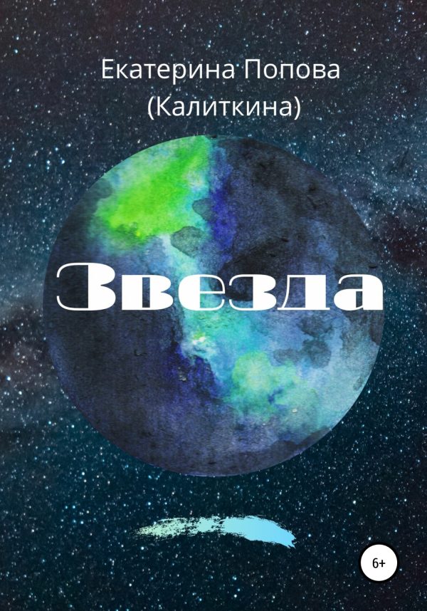 Обложка книги «Звезда»