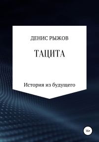Обложка книги «Тацита»