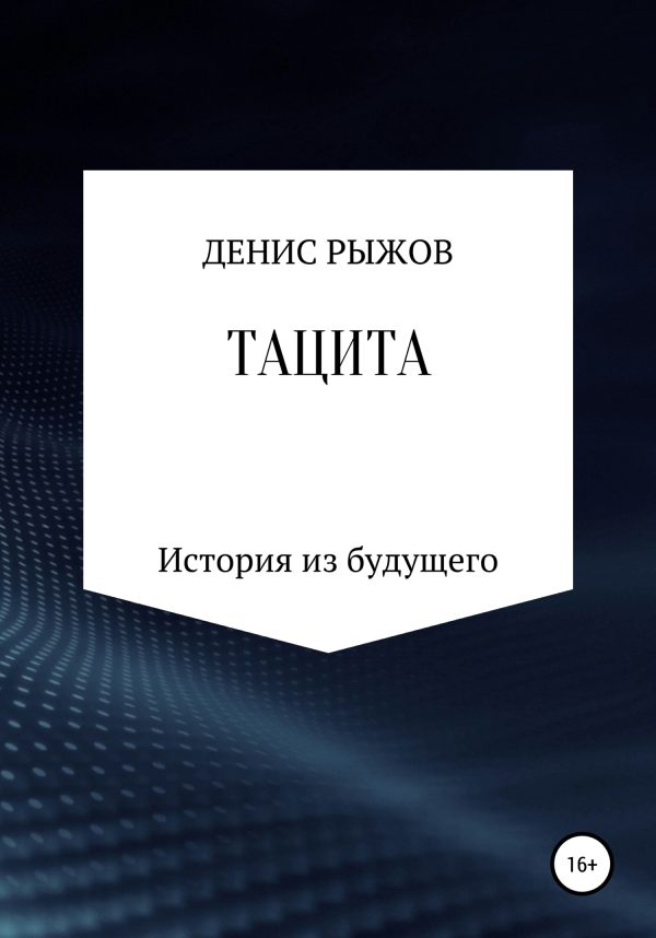 Обложка книги «Тацита»