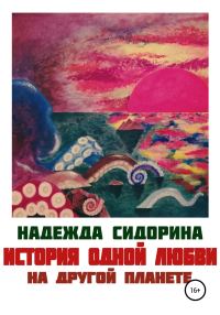 Обложка книги «История одной любви на другой планете»