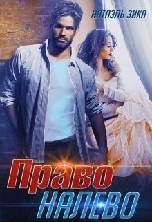 Обложка книги «Право налево»