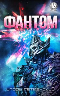 Обложка книги «Фантом. Повести и рассказы»
