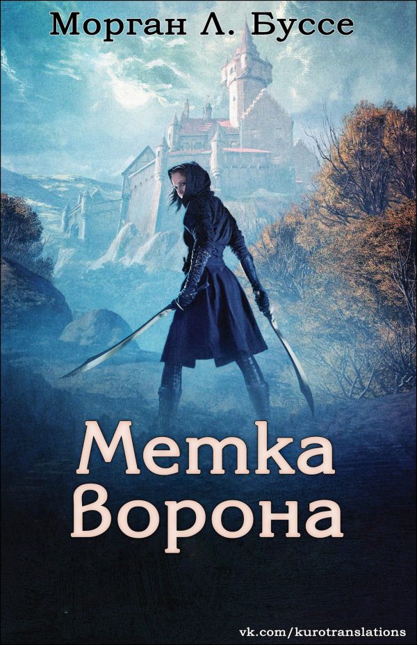 Обложка книги «Метка ворона»