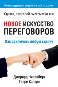 Обложка книги «Новое искусство переговоров. Как заключить любую сделку»