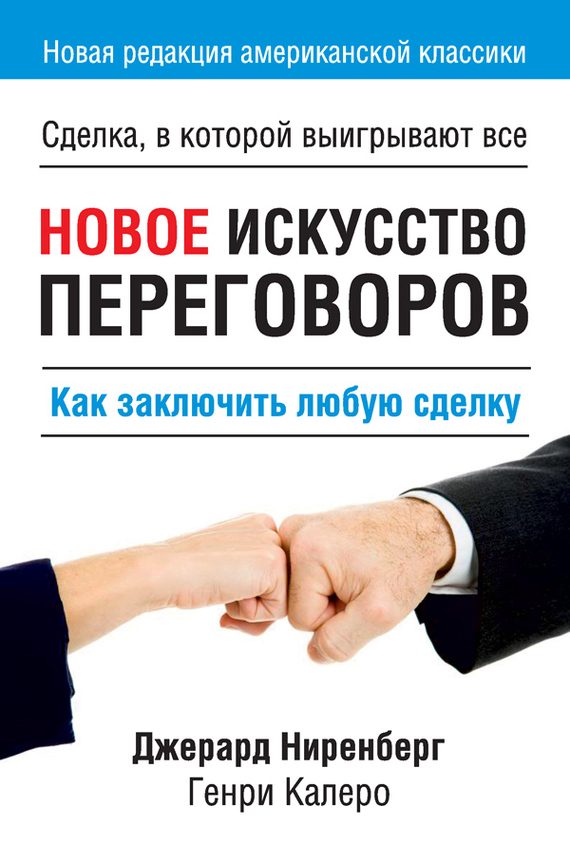 Обложка книги «Новое искусство переговоров. Как заключить любую сделку»