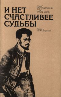 Обложка книги «И нет счастливее судьбы: Повесть о Я. М. Свердлове»