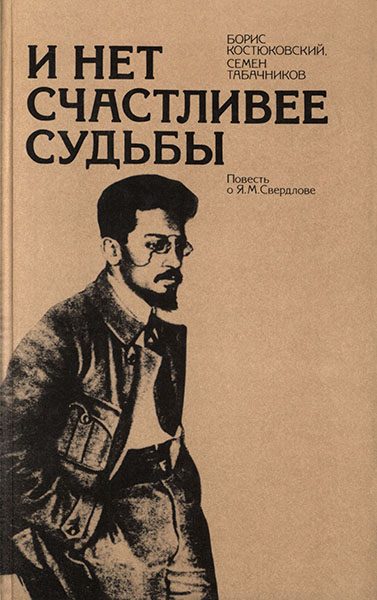Обложка книги «И нет счастливее судьбы: Повесть о Я. М. Свердлове»
