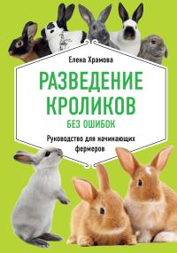 Обложка книги «Разведение кроликов без ошибок. Руководство для начинающих фермеров»