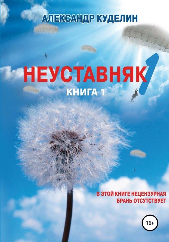 Обложка книги «Неуставняк. Книга 1»
