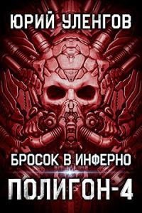 Обложка книги «Бросок в Инферно»