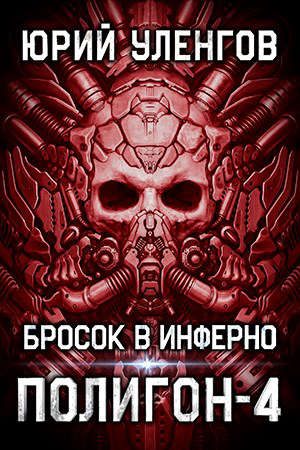 Обложка книги «Бросок в Инферно»