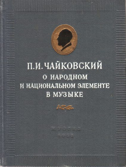 Обложка книги «П.И. Чайковский о народном и национальном элементе в музыке»