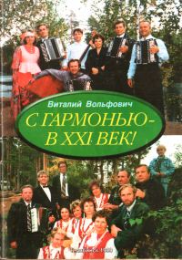 Обложка книги «С гармонью - в XXI век!»