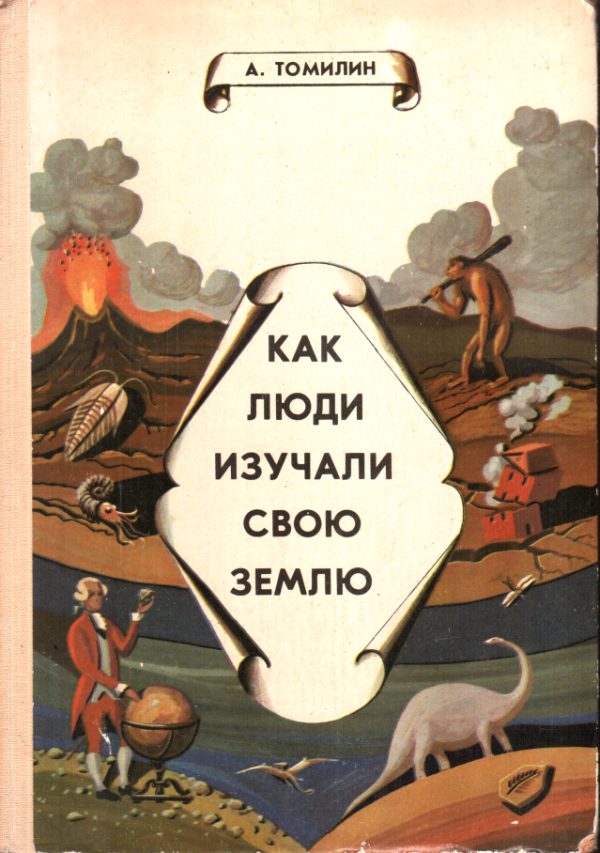 Обложка книги «Как люди изучали свою Землю»