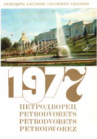 Обложка книги «Петродворец - Календарь на 1977 год»