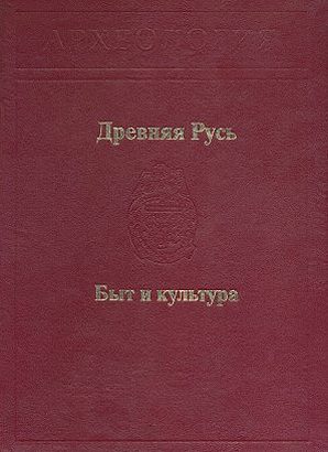 Обложка книги «Древняя Русь. Быт и культура»