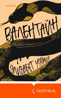 Обложка книги «Валентайн»