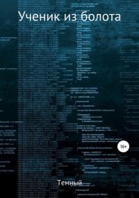 Обложка книги «Ученик из болота»