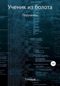 Обложка книги «Порученец»