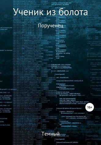 Обложка книги «Порученец»