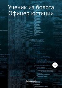 Обложка книги «Офицер юстиции»