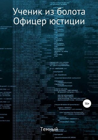 Обложка книги «Офицер юстиции»