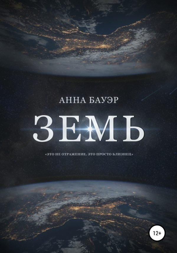 Обложка книги «Земь»