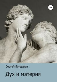 Обложка книги «Дух и материя»