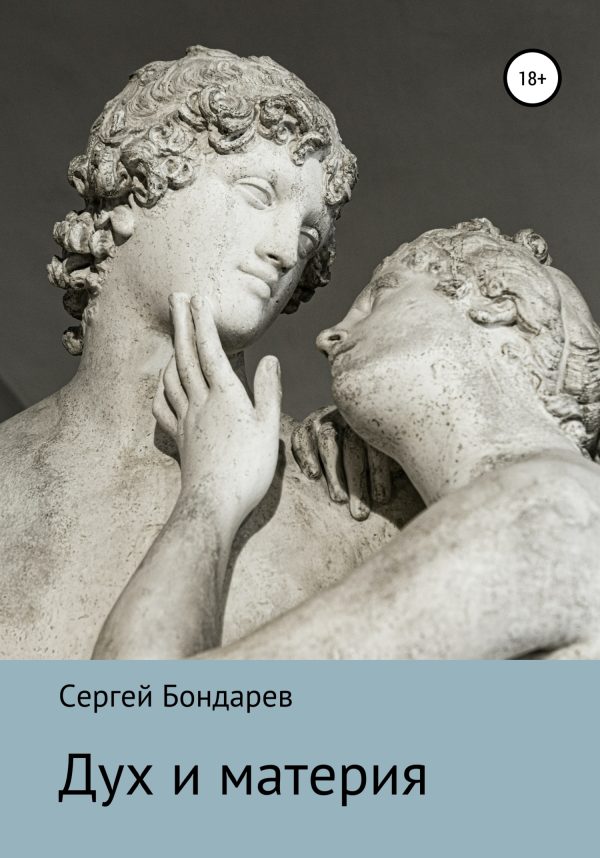 Обложка книги «Дух и материя»