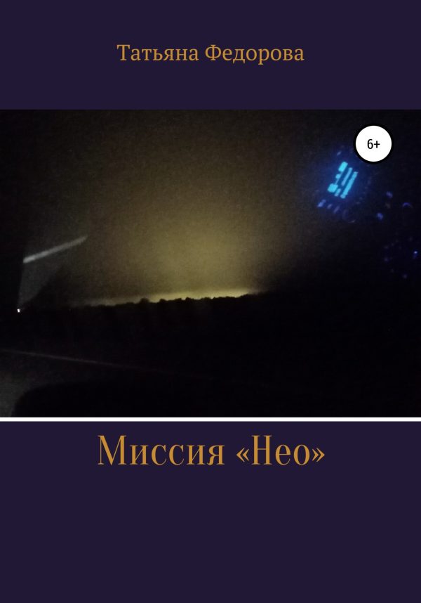 Обложка книги «Миссия «Нео»»