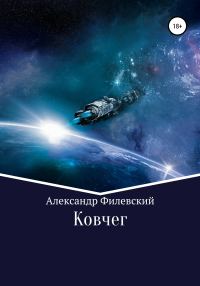 Обложка книги «Ковчег»