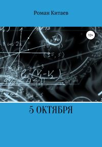 Обложка книги «5 октября»