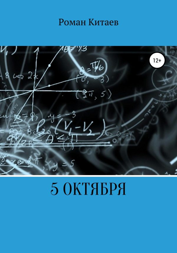 Обложка книги «5 октября»