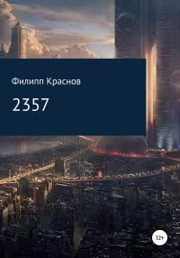 Обложка книги «2357»